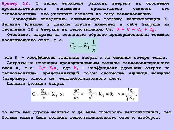 Пример № 2. С целью экономии расхода энергии на отопление производственного помещения предлагается усилить