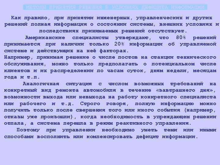 МЕТОДЫ ПРИНЯТИЯ РЕШЕНИЯ В УСЛОВИЯХ ДЕФИЦИТА ИНФОРМАЦИИ Как правило, принятии инженерных, управленческих и других