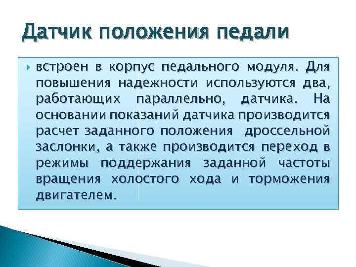 Датчик положения педали встроен в корпус педального модуля. Для повышения надежности используются два, работающих