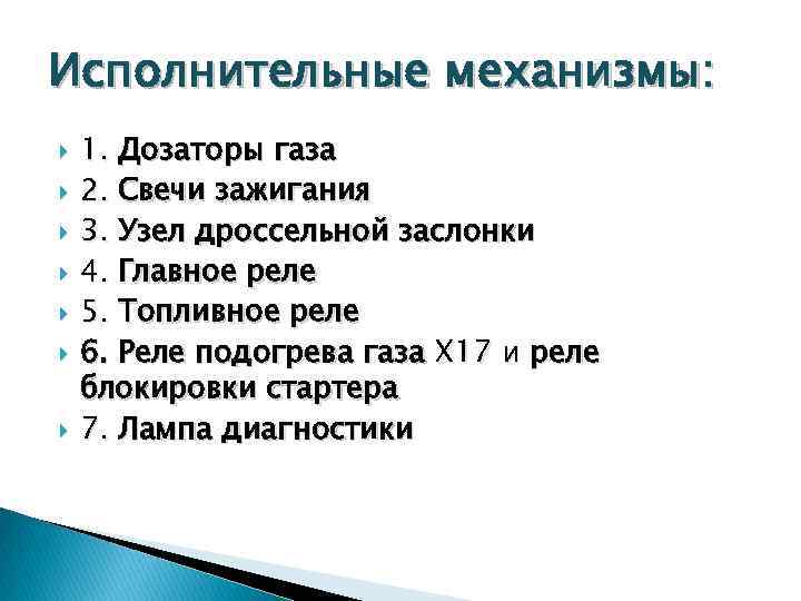 Исполнительные механизмы: 1. Дозаторы газа 2. Свечи зажигания 3. Узел дроссельной заслонки 4. Главное