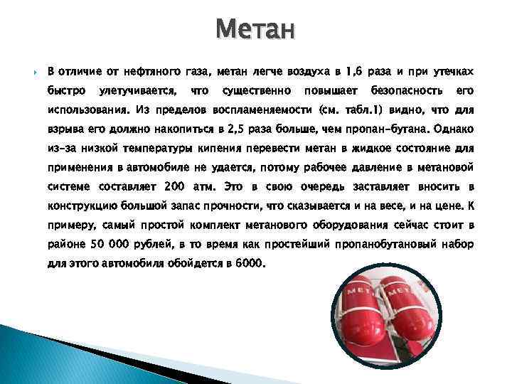 Метан В отличие от нефтяного газа, метан легче воздуха в 1, 6 раза и