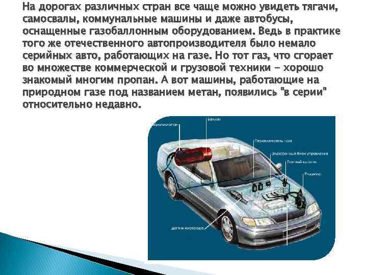 На дорогах различных стран все чаще можно увидеть тягачи, самосвалы, коммунальные машины и даже