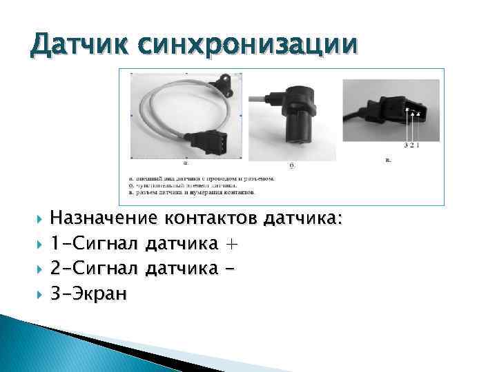 Датчик синхронизации Назначение контактов датчика: 1 -Сигнал датчика + 2 -Сигнал датчика 3 -Экран