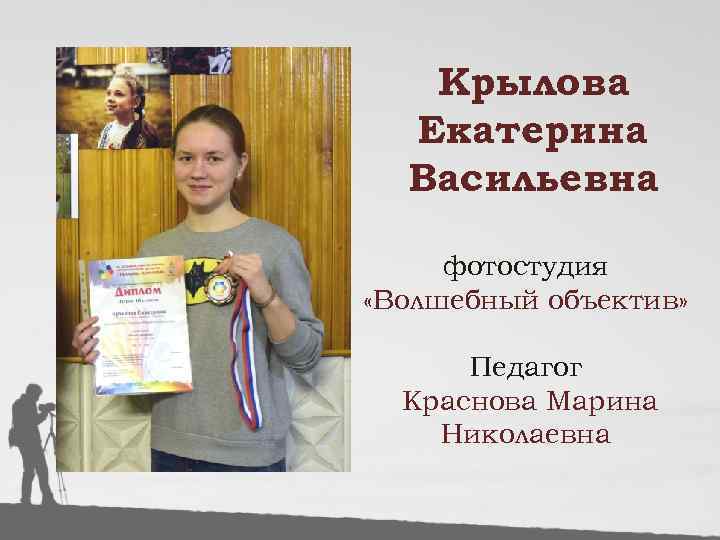 Крылова Екатерина Васильевна фотостудия «Волшебный объектив» Педагог Краснова Марина Николаевна 