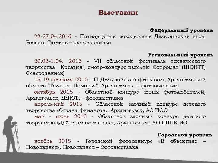 Выставки Федеральный уровень 22 -27. 04. 2016 - Пятнадцатые молодежные Дельфийские игры России, Тюмень