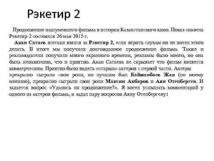 Рэкетир 2 Продолжение нашумевшего фильма в истории Казахстанского кино. Показ сиквела Рэкетир 2 состоялся