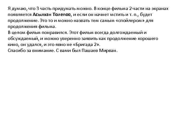 Я думаю, что 3 часть придумать можно. В конце фильма 2 части на экранах