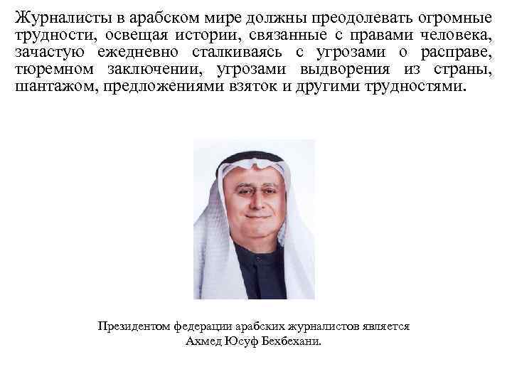 Журналисты в арабском мире должны преодолевать огромные трудности, освещая истории, связанные с правами человека,