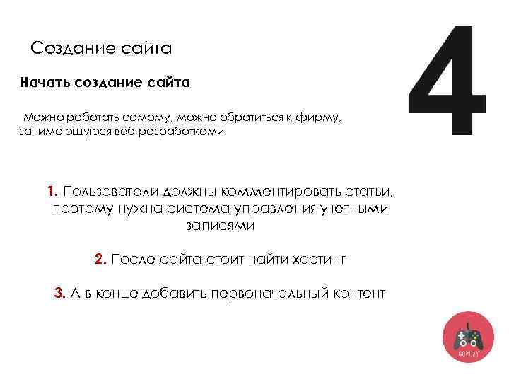 Создание сайта Начать создание сайта Можно работать самому, можно обратиться к фирму, занимающуюся веб-разработками