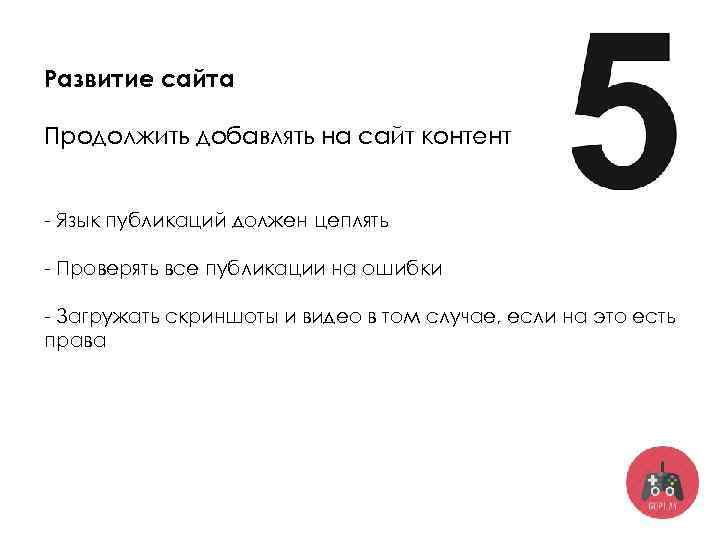 Развитие сайта Продолжить добавлять на сайт контент - Язык публикаций должен цеплять - Проверять