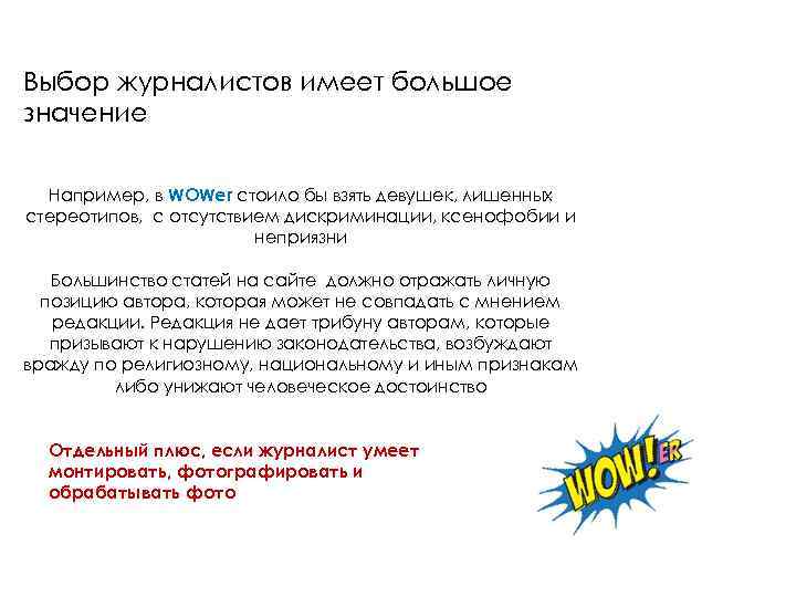 Выбор журналистов имеет большое значение Например, в WOWer стоило бы взять девушек, лишенных стереотипов,