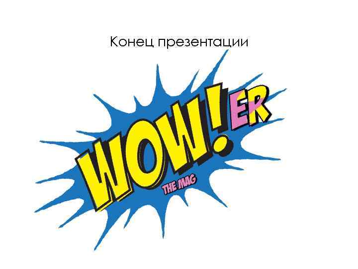 Конец презентации 