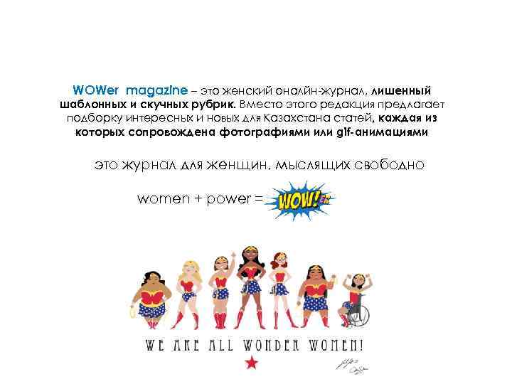 WOWer magazine – это женский оналйн-журнал, лишенный шаблонных и скучных рубрик. Вместо этого редакция