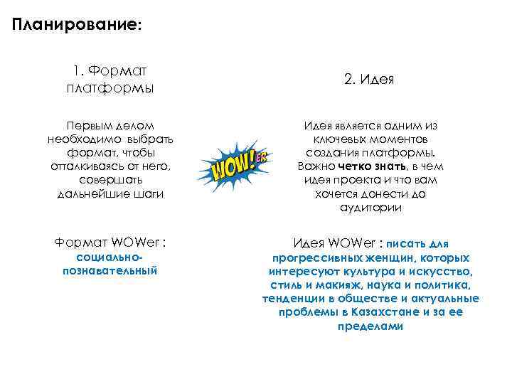 Планирование: 1. Формат платформы 2. Идея Первым делом необходимо выбрать формат, чтобы отталкиваясь от