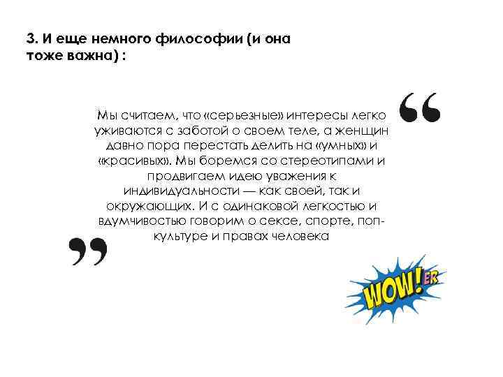 3. И еще немного философии (и она тоже важна) : Мы считаем, что «серьезные»