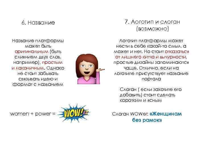 6. Название 7. Логотип и слоган (возможно) Название платформы может быть оригинальным (быть слиянием
