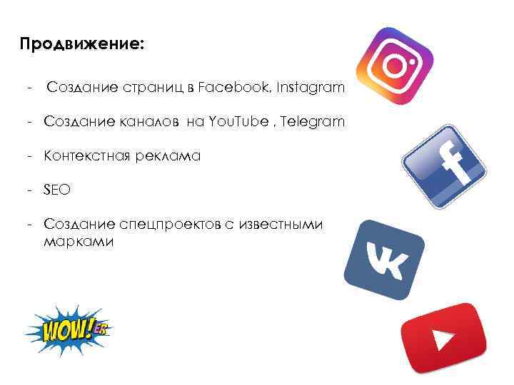 Продвижение: - Создание страниц в Facebook, Instagram - Создание каналов на You. Tube ,