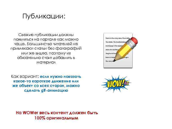 Публикации: Свежие публикации должны появляться на портале как можно чаще. Большинство читателей не привлекают