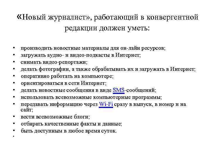  «Новый журналист» , работающий в конвергентной редакции должен уметь: • • • производить