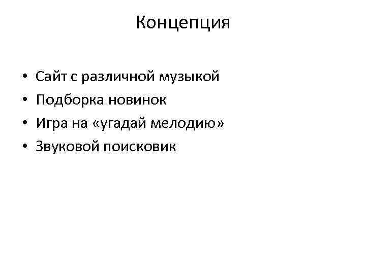 Концепция • • Сайт с различной музыкой Подборка новинок Игра на «угадай мелодию» Звуковой