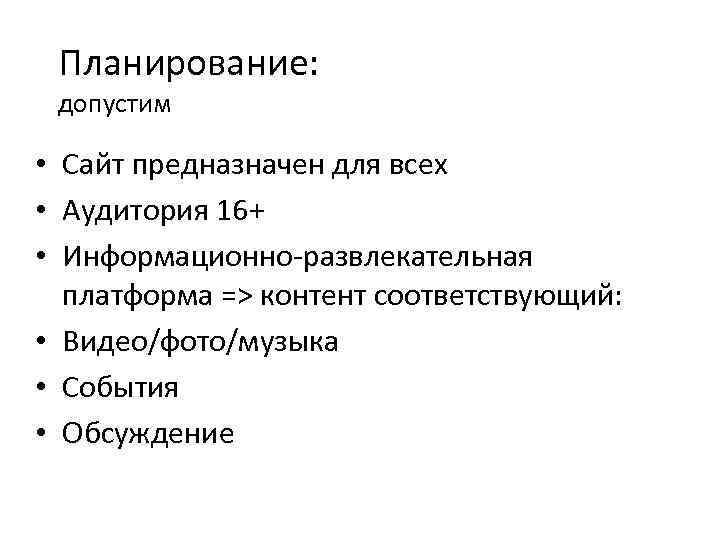 Планирование: допустим • Сайт предназначен для всех • Аудитория 16+ • Информационно-развлекательная платформа =>