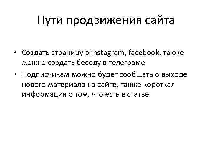 Пути продвижения сайта • Создать страницу в instagram, facebook, также можно создать беседу в