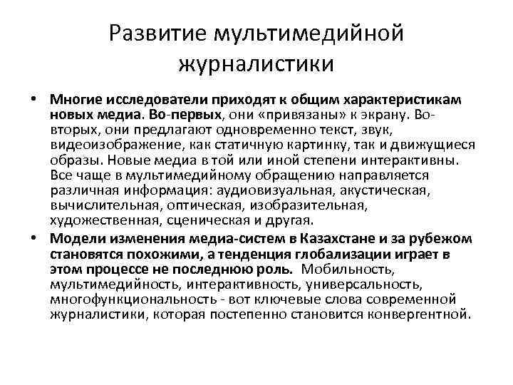 Развитие мультимедийной журналистики • Многие исследователи приходят к общим характеристикам новых медиа. Во-первых, они