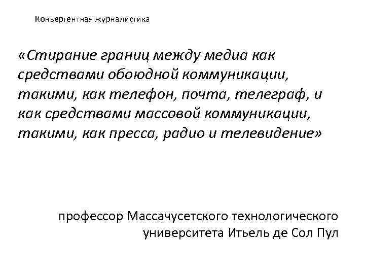 Конвергентная журналистика «Стирание границ между медиа как средствами обоюдной коммуникации, такими, как телефон, почта,