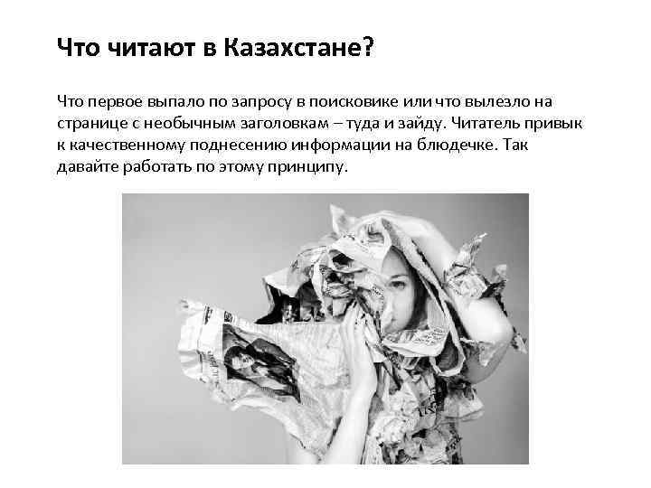 Что читают в Казахстане? Что первое выпало по запросу в поисковике или что вылезло