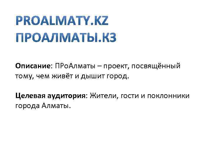 Описание: ПРо. Алматы – проект, посвящённый тому, чем живёт и дышит город. Целевая аудитория: