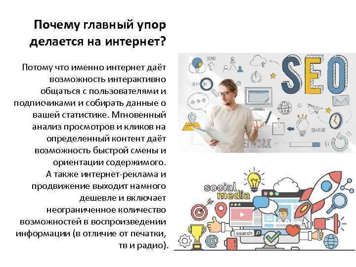 Почему главный упор делается на интернет? Потому что именно интернет даёт возможность интерактивно общаться