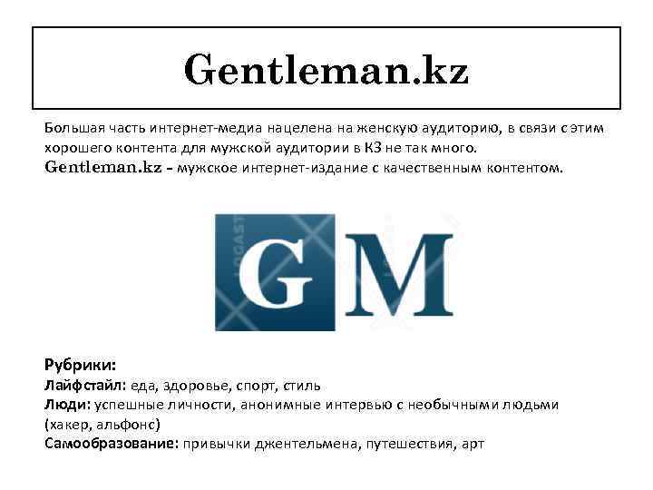 Gentleman. kz Большая часть интернет-медиа нацелена на женскую аудиторию, в связи с этим хорошего