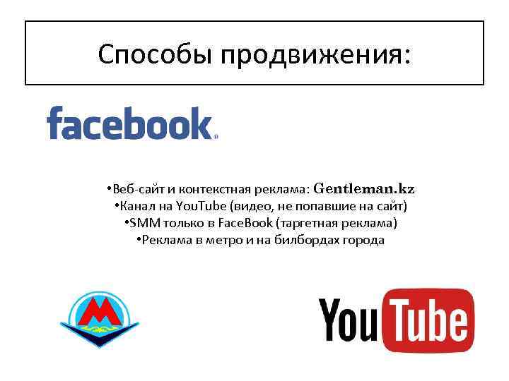 Способы продвижения: • Веб-сайт и контекстная реклама: Gentleman. kz • Канал на You. Tube