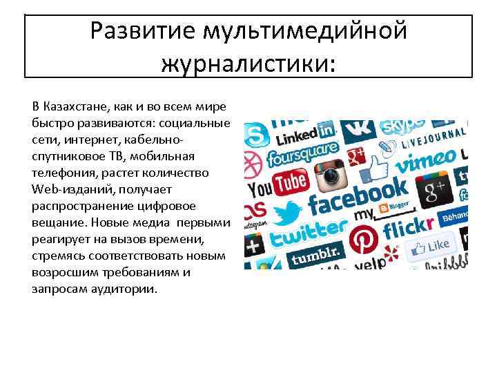 Развитие мультимедийной журналистики: В Казахстане, как и во всем мире быстро развиваются: социальные сети,