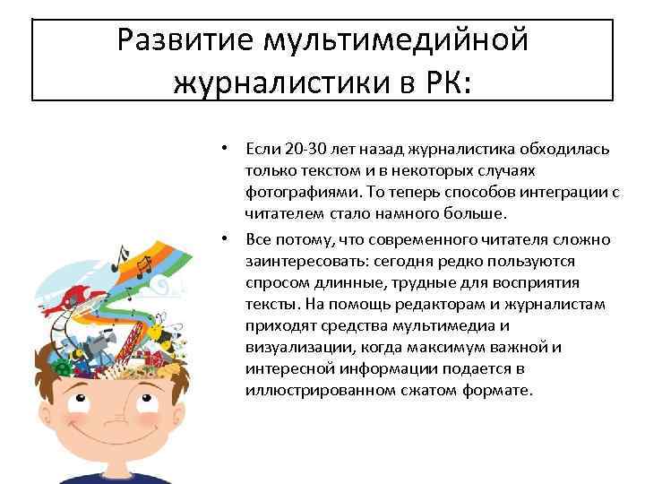 Развитие мультимедийной журналистики в РК: • Если 20 -30 лет назад журналистика обходилась только