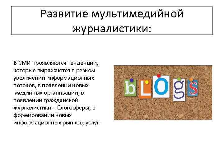 Развитие мультимедийной журналистики: В СМИ проявляются тенденции, которые выражаются в резком увеличении информационных потоков,