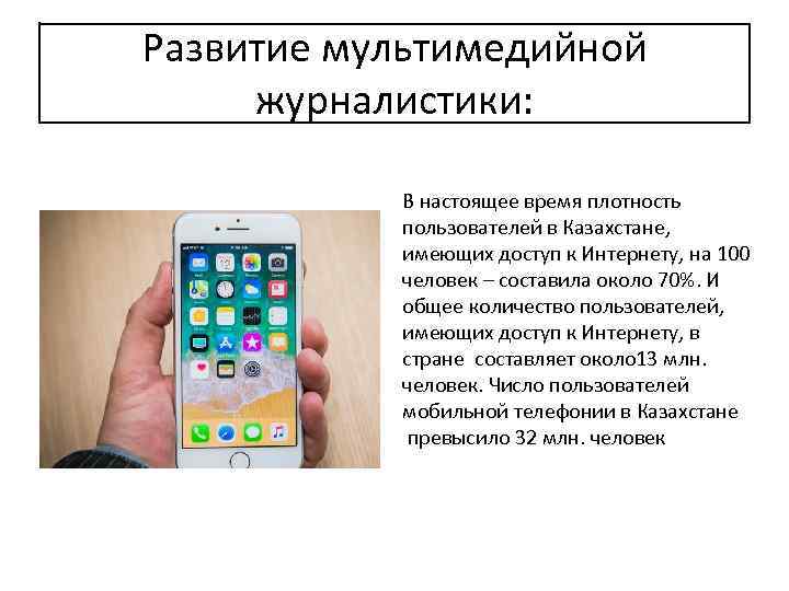 Развитие мультимедийной журналистики: В настоящее время плотность пользователей в Казахстане, имеющих доступ к Интернету,