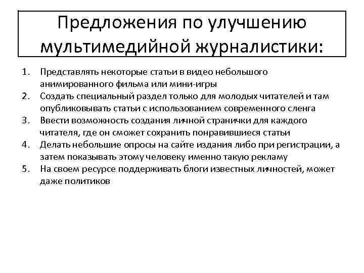 Предложения по улучшению мультимедийной журналистики: 1. Представлять некоторые статьи в видео небольшого анимированного фильма