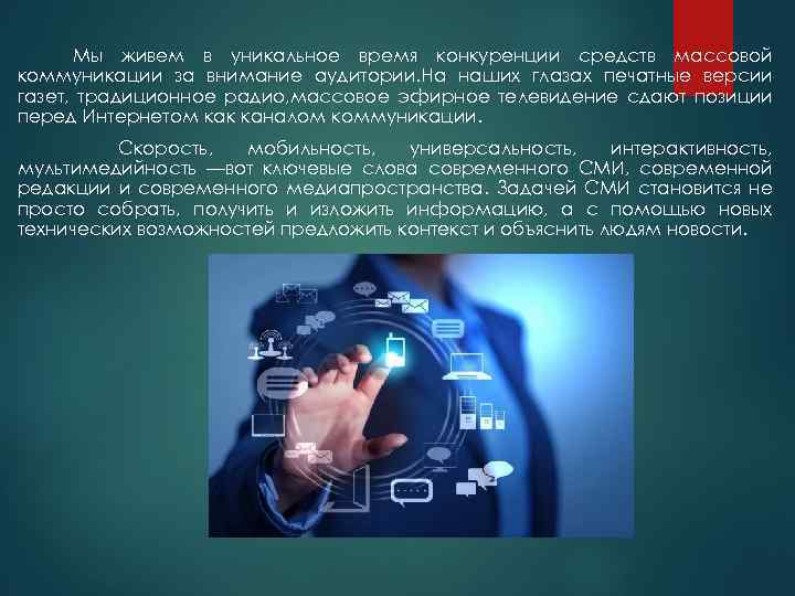 Мы живем в уникальное время конкуренции средств массовой коммуникации за внимание аудитории. На наших