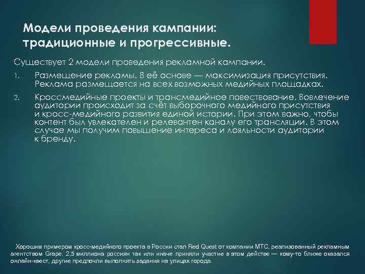 Модели проведения кампании: традиционные и прогрессивные. Существует 2 модели проведения рекламной кампании. 1. Размещение