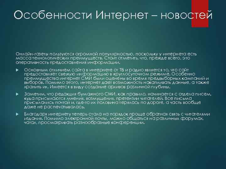 Особенности Интернет – новостей Онлайн-газеты пользуются огромной популярностью, поскольку у интернета есть масса технологических