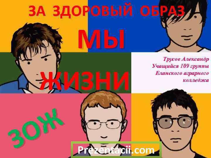 ЗА ЗДОРОВЫЙ ОБРАЗ МЫ ЖИЗНИ Ж О З Трусов Александр Учащийся 109 группы Еланского