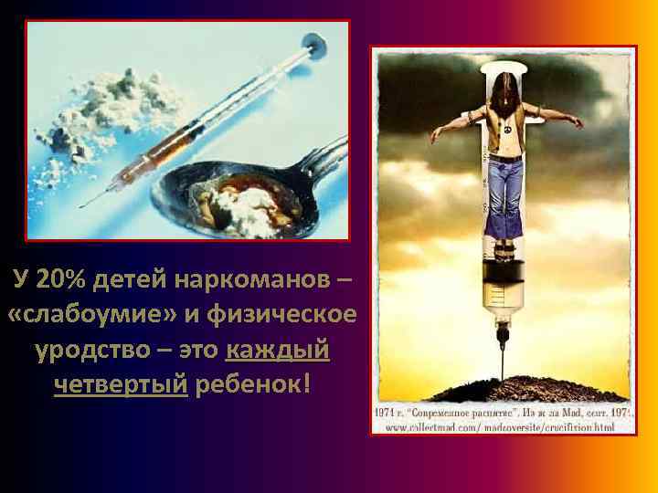 У 20% детей наркоманов – «слабоумие» и физическое уродство – это каждый четвертый ребенок!