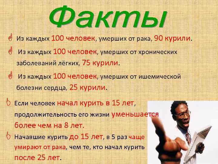 G G Из каждых 100 человек, умерших от рака, 90 курили. Из каждых 100