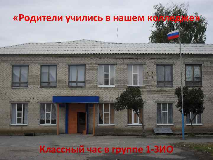  «Родители учились в нашем колледже» Классный час в группе 1 -ЗИО 