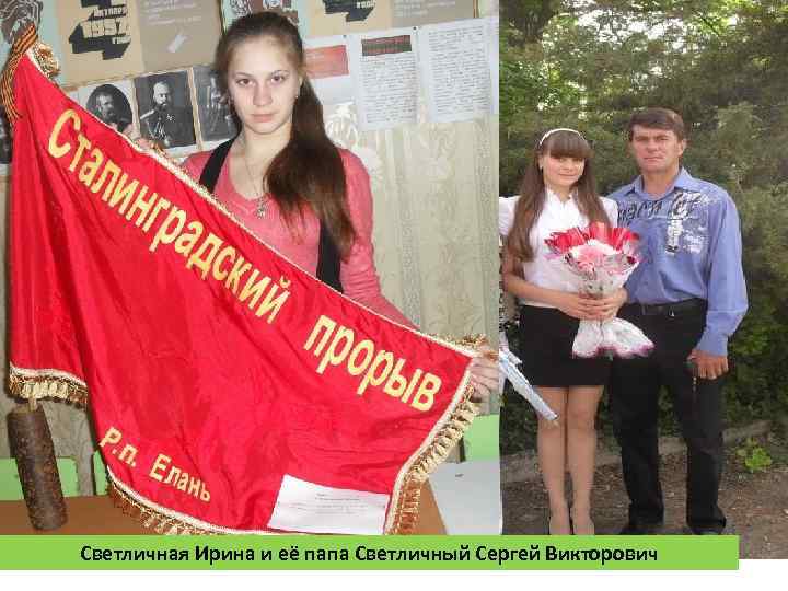 Светличная Ирина и её папа Светличный Сергей Викторович 