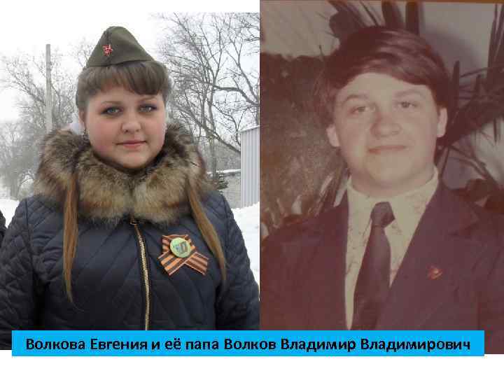 Волкова Евгения и её папа Волков Владимирович 