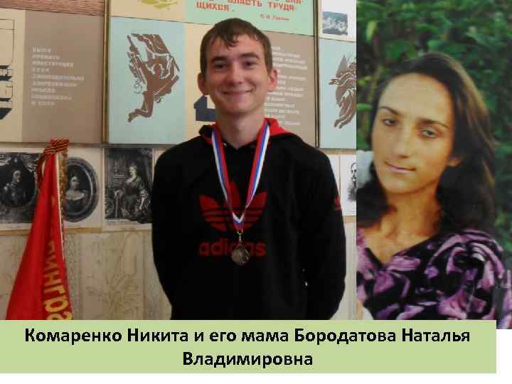 Комаренко Никита и его мама Бородатова Наталья Владимировна 