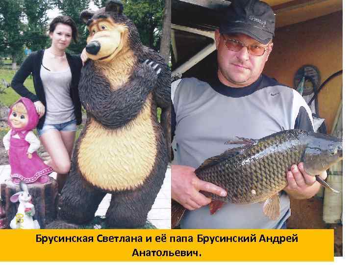 Брусинская Светлана и её папа Брусинский Андрей Анатольевич. 