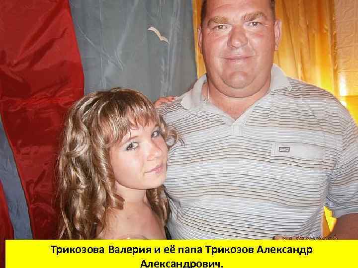 Трикозова Валерия и её папа Трикозов Александрович. 